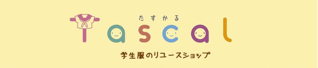 学生服,制服の販売・買取 Tascal